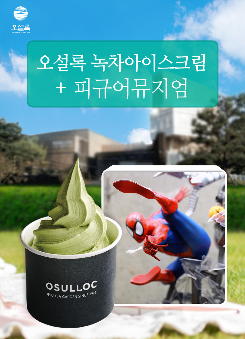 오설록+피규어뮤지엄_상.jpg