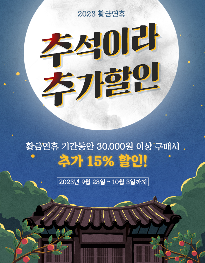 추석이라 추가할인