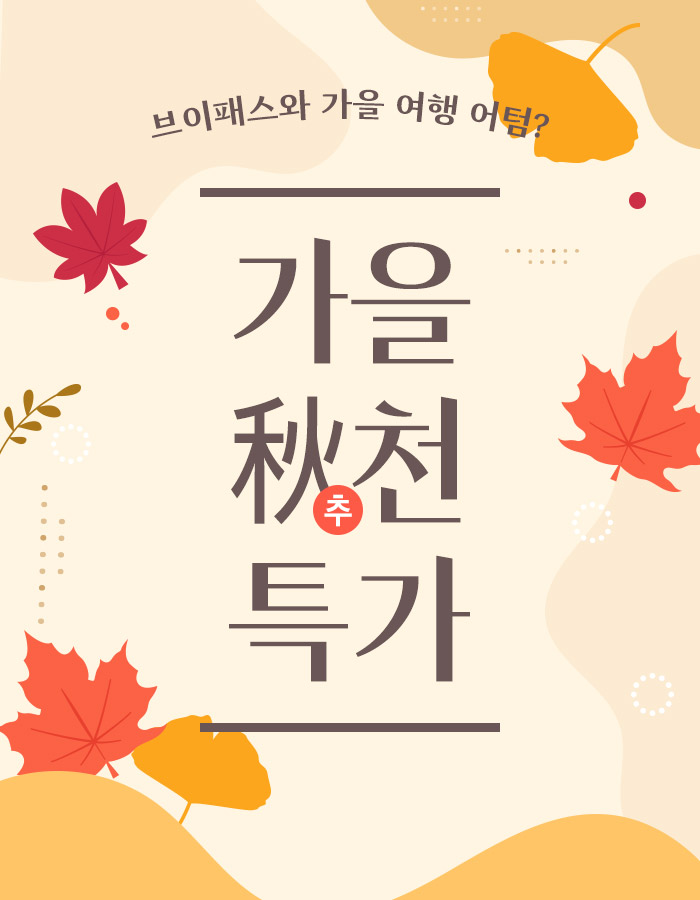 가을 추천 관광지