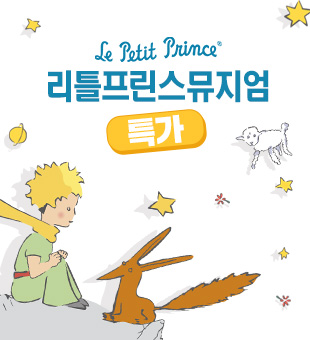 리틀프린스뮤지엄
